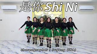 SHI NI 是你 | LINE DANCE | MINNIE | Sugeng