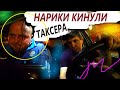 ОБЖАБАННЫЕ ПАССАЖИРЫ КИНУЛИ ТАКСИСТА