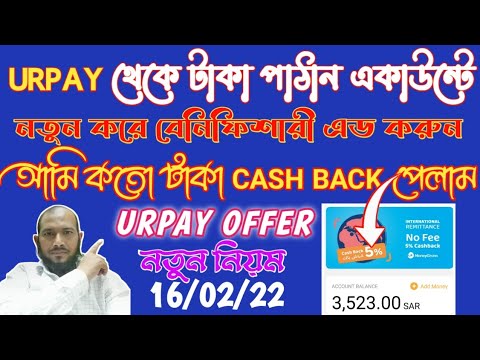 URPAY তে এখন একাউন্টে টাকা পাঠান ফ্রি নতুন বেনিফিশারী এড করবেন কি ভাবে