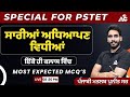 Pstet punjabi     most expected mcqs  by puneet sir  live 830 pm