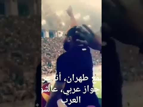 أسمع طهران أنا عربي أحواز عربي عاشو العرب الأحواز العربية سوريا اليمن فلسطين العراق