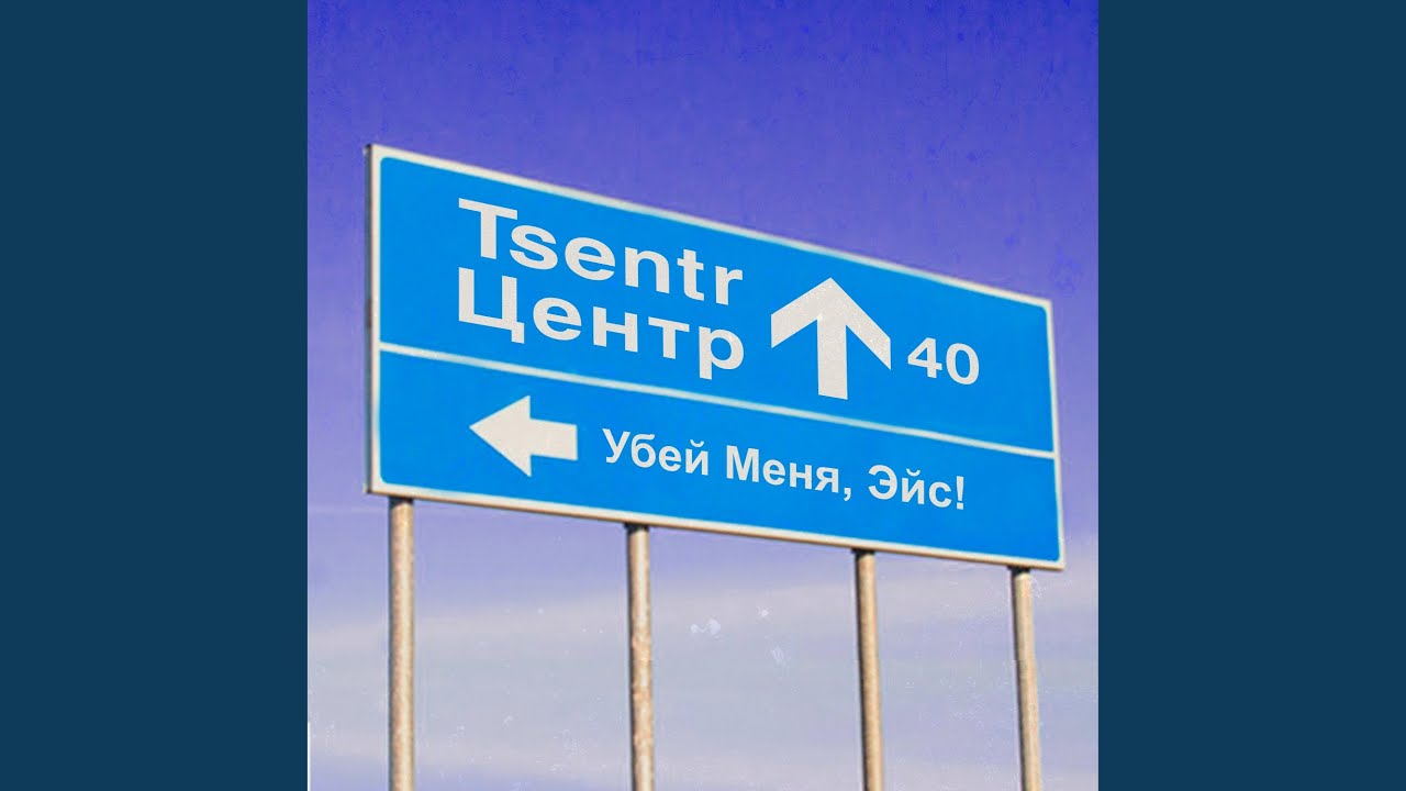 Время не ждёт (Трибьют «Центру»)