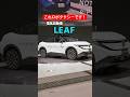 【27年度運用予定】LEAFがロボタクシー！？ #日産 #nvidia #wayve