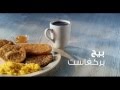 فطور ماكدونالدز صباحك كله خير 