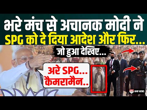 अचानक भाषण रोक PM Modi ने SPG Commando को दिया आदेश और फिर... देखते रह गए सब