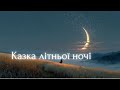 Казка літньої ночі SynthSonicVision 