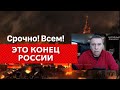 Срочно всем. Это конец России.