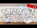【1週間朝活】絶賛リバウンドの引き出し整理、作業時間1時間40分［家事上達を目指す主婦の記録　#63]