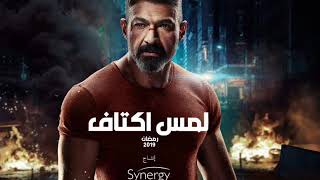 تتر مسلسل لمس اكتاف بطولة ياسر جلال رمضان 2019