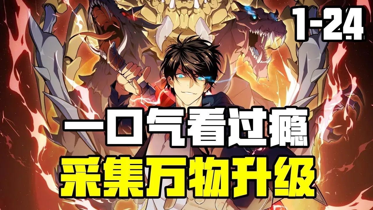 【热血漫】《我靠采集万物升级》1~24集灵气复苏，凶兽横行。 楚默穿越而来，觉醒采集术天赋。 采集高等时间天赋，可让时间加速与迟缓！ #热血 #热血漫画 #二次元