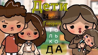 Дети говорят 24 часа только «да»😌 /toca Boca /тока бока