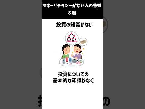 マネーリテラシーがない人の特徴　8選 #雑学　＃知識