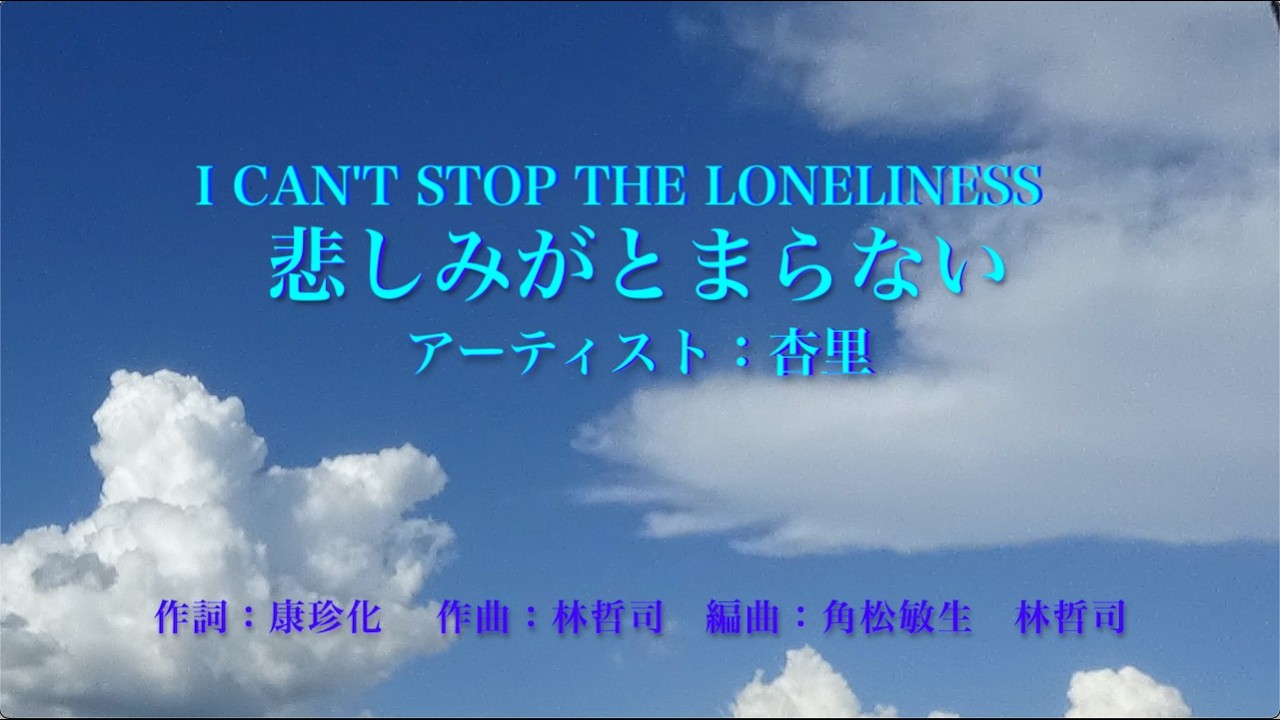 悲しみがとまらない　 I CAN'T STOP THE LONELINESS　杏里 ANRI　j-pop