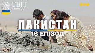 Грязьовий вулкан та зимовий фестиваль Чоумас на кордоні з Пакистаном. Світ навиворіт 16 випуск