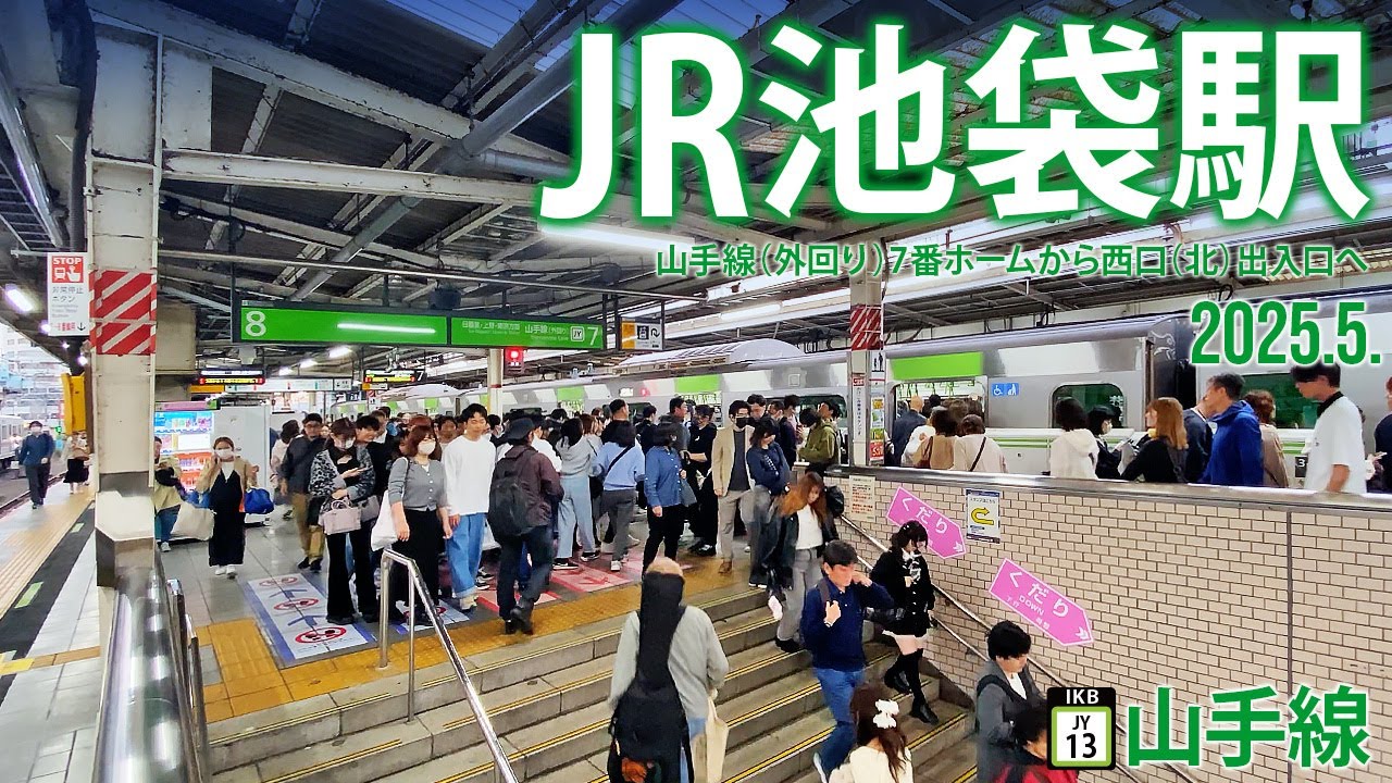 山手線外回り【JR池袋駅 JY-13 】2025.5.東京都豊島区南池袋