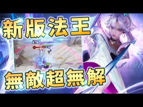 【傳說對決】新版法王，無敵招式直接一套帶走超無腦！接技密技記好了 【Gary蓋瑞】
