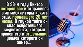 ОН потерял всё и отправился в Алтайские горы искать отца, пропавшего 20 лет назад… В глухой тайге ег