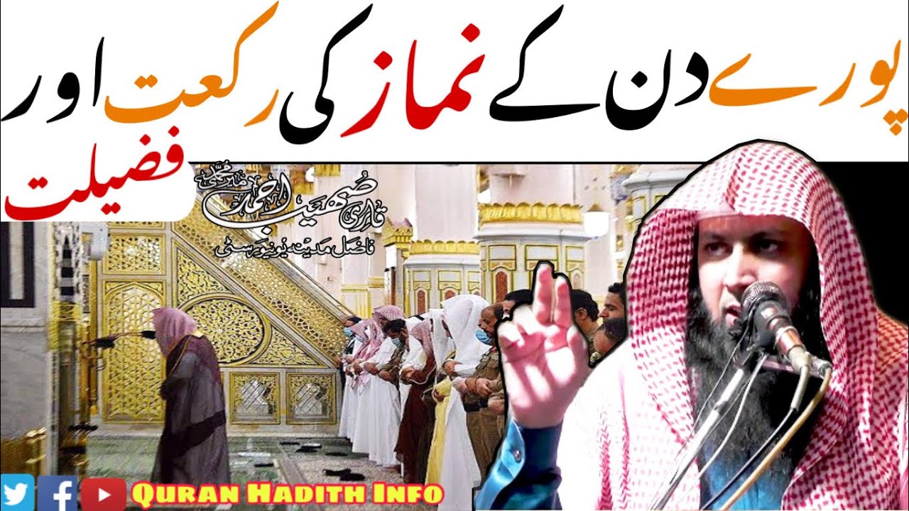 Poore Din Ki Namaz Ki Rakat Aur Uski Fazilat || By Qari Sohaib Ahmad Meer Muhammadi Hafizahullah