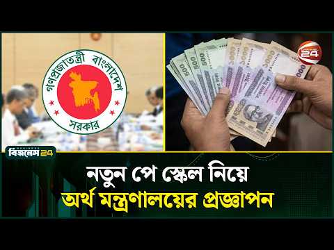 পরবর্তী আদেশ না আসা পর্যন্ত আগের হারেই ভাতা: প্রজ্ঞাপন | Pay Scale | Channel 24