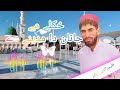 پشتو نعت شریف خکلے مے جانان دہ مدینے دہ 