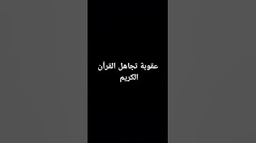 احترم القرآن الكريم  ١٥ ثانيه