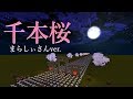 【Minecraft】音ブロックで「まらしぃ 千本桜弾き直し」演奏してみた！【まらしぃ】