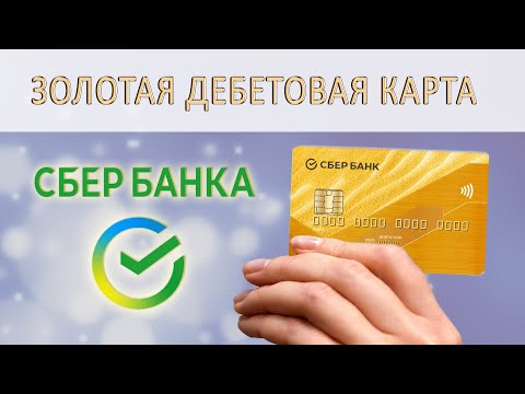 Vidéo: Quels Sont Les Avantages De La Carte Gold Sberbank