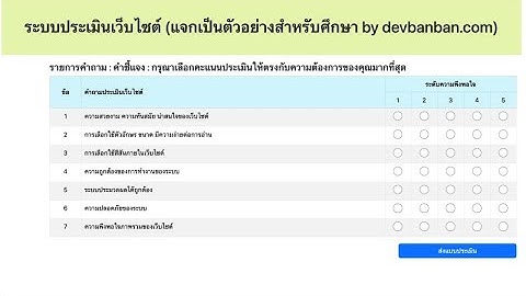 Free Code ระบบประเมินเว็บไซต์ PHP PDO MySQL (แจกเร็วๆนี้)