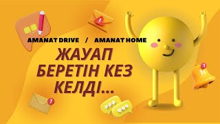 AMANAT DRIVE / AMANAT HOME Жауап беретін кез келді…