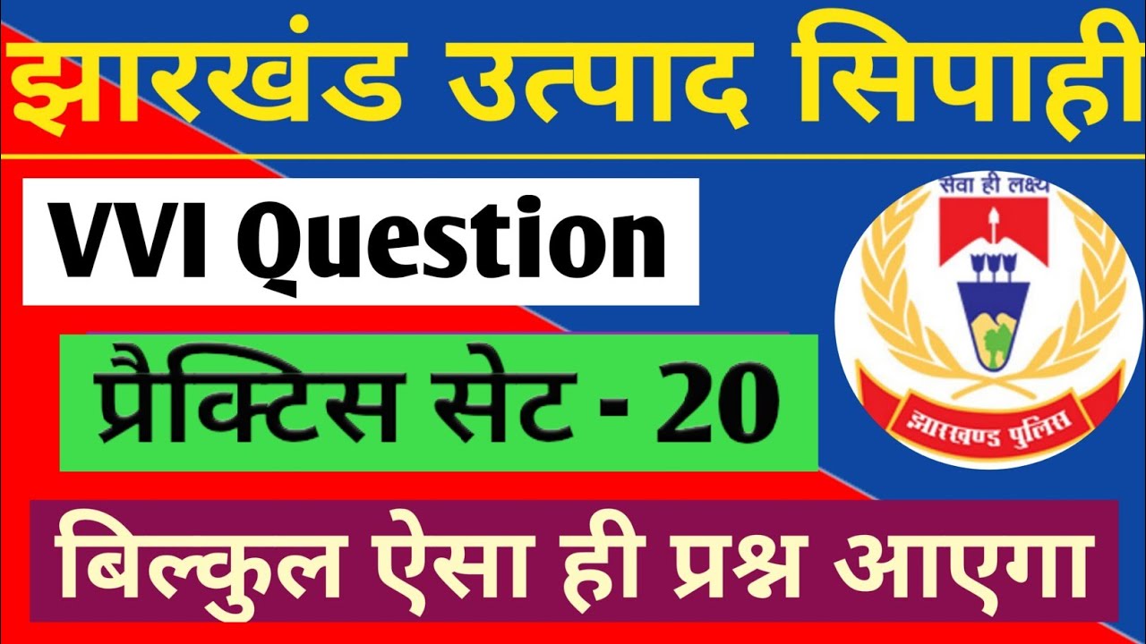 झारखंड उत्पाद सिपाही | प्रैक्टिस सेट - 20 | JSSC Excise Constable | Jharkhand Gk Imp Question |