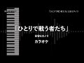 TV size「ひとりで戦う者たち」 日谷ヒロノリ 【耳コピ カラオケ】