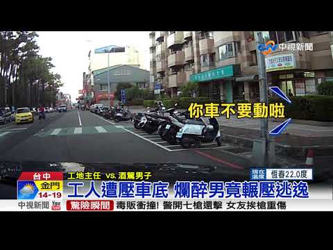 可惡!撞到工人竟輾死逃逸 酒駕釀1死2傷│中視新聞20171212