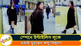 ফুরফুরে মেজাজে স্পেন ঘুরে বেড়াচ্ছেন কুইন অপু বিশ্বাস কিন্তু কার সাথে? | Star Gossip Bangla