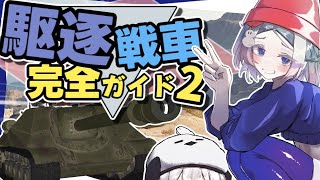 [WoT] Super Unicam's tips for hitting targets and tank maneuvers to avoid getting hit - Tank Dest... screenshot 4