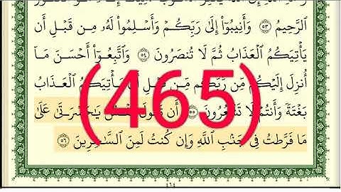 سورة   الزمر رقم الصفحة 465 مجود بصوت القارئ الشيخ أيمن سويد حفظه الله