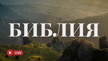 Святая Библия 24/7 — Голос Бога каждый день 🔴 BibleVision Прямой Эфир