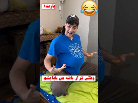 وقتی قرار باشه من بابا بشم طنز  فان خنده