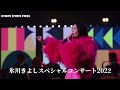 【芸能】氷川きよしクリスマス🎄スペシャルコンサート2022〜きよしこの夜V ol.22〜in東京国際フォーラムホールA