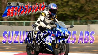 北川圭一の本音でバイクインプレッション GSX-R125 ABS