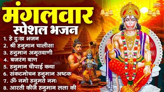 मंगलवार भक्ति भजन : हनुमान चालीसा, हे दुःख भंजन, हनुमान अमृतवाणी, बजरंग बाण, हनुमान अष्टक व आरती