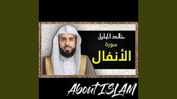 سورة الأنفال خالد الجليل