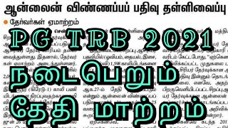 PG TRB  RECRUITMENT 2021| PG TRB LATEST OFFICIAL UPDATES | TRB TNTET SPECIAL TEACHERS RECRUITMENT |