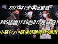 PSG的B/P是奇招！RNG認證？中路Cryin賽後訪問談RNG首敗|2021 MSI季中冠軍賽