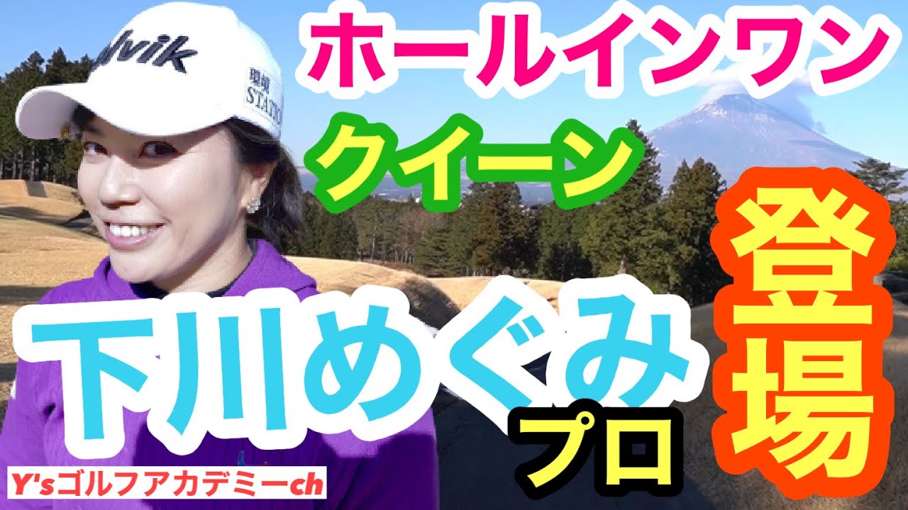 ホールインワンクイーン下川めぐみプロ登場　撮影会　富士カントリー倶楽部