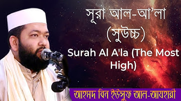 Surat Al-A'la (The Most High) | Sheikh Ahmad Bin Yusuf Al Azhari |  سورة الأعلى