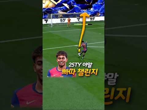 FC온라인 빠따챌린지 - 25TY 야민 야말