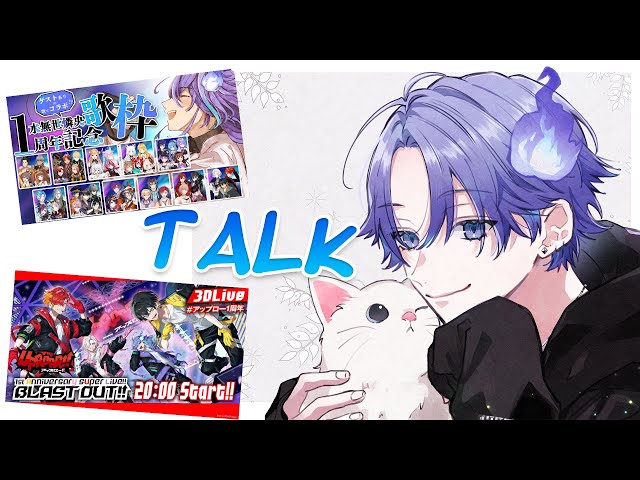 【雑談】怒涛の周年配信の裏話や振り返りTALK！【 水無世燐央 / UPROAR!! / アップロー / ホロスターズ 】のサムネイル