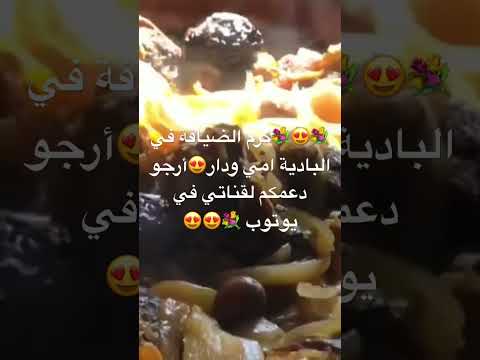 اكسبلور الطبخ كرم الضيافة في البادية امي ودار