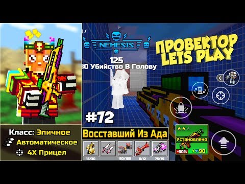 Pixel Gun 3D - Восставший из Ада (72 серия)