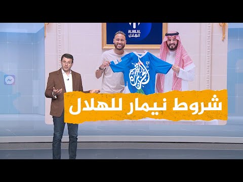 شبكات أسطول من السيارات وطائرة خاصة هذه شروط انتقال نيمار للهلال السعودي